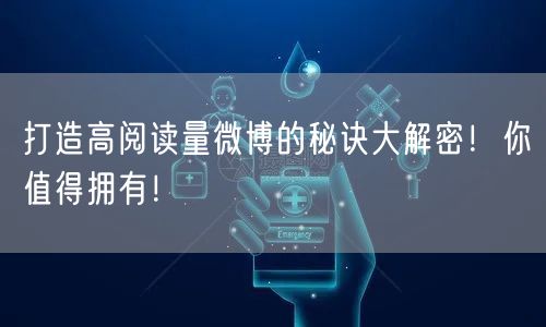 打造高阅读量微博的秘诀大解密！你值得拥有！