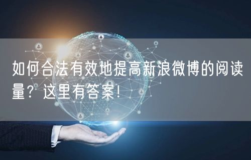 如何合法有效地提高新浪微博的阅读量？这里有答案！