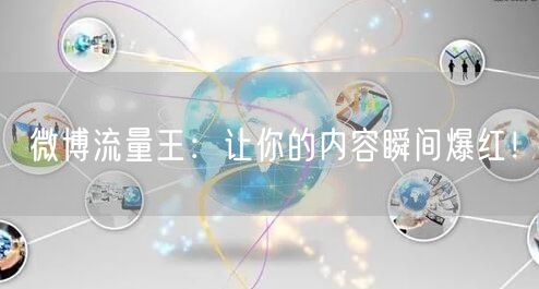微博流量王：让你的内容瞬间爆红！