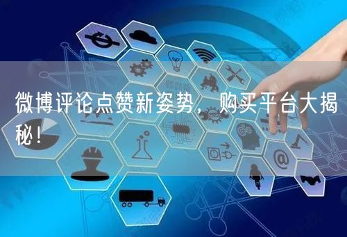 微博评论点赞新姿势，购买平台大揭秘！