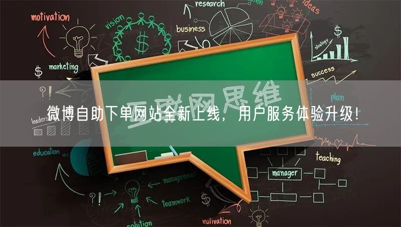 微博自助下单网站全新上线，用户服务体验升级！
