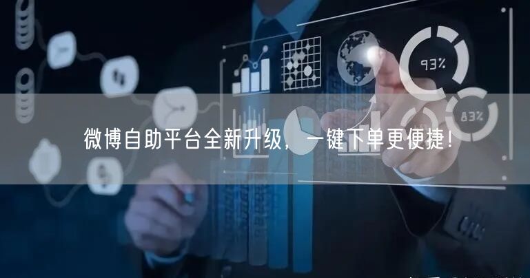 微博自助平台全新升级，一键下单更便捷！