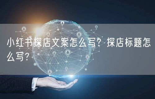 小红书探店文案怎么写？探店标题怎么写？