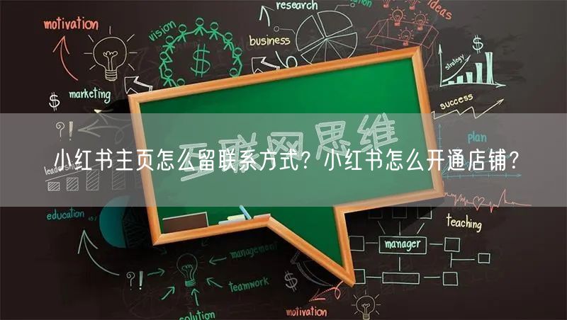 小红书主页怎么留联系方式？小红书怎么开通店铺？