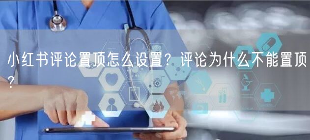 小红书评论置顶怎么设置？评论为什么不能置顶？