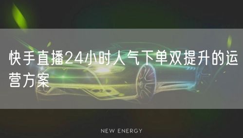 快手直播24小时人气下单双提升的运营方案