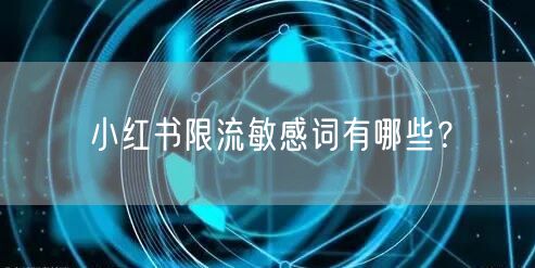 小红书限流敏感词有哪些?