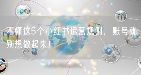 不懂这5个小红书运营规则,账号就别想做起来!