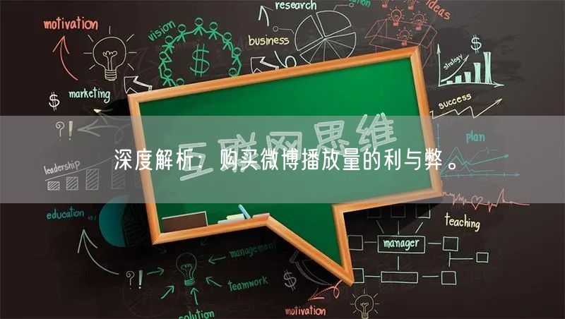 深度解析：购买微博播放量的利与弊。