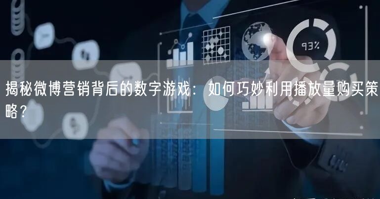 揭秘微博营销背后的数字游戏：如何巧妙利用播放量购买策略？