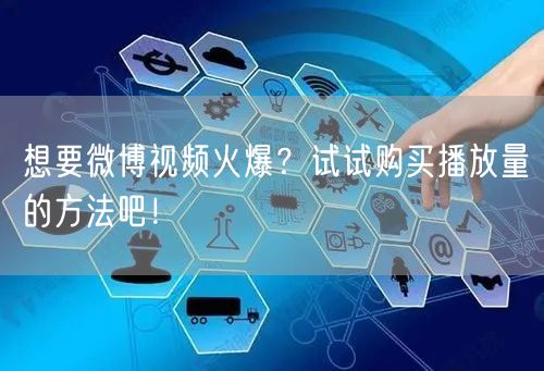 想要微博视频火爆？试试购买播放量的方法吧！