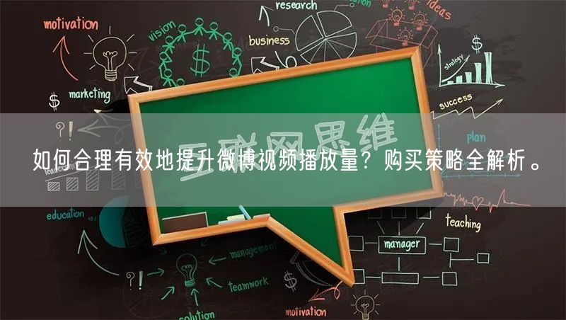 如何合理有效地提升微博视频播放量？购买策略全解析。