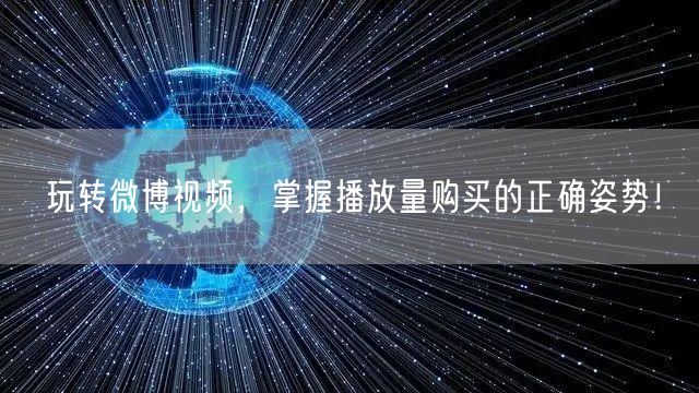 玩转微博视频，掌握播放量购买的正确姿势！