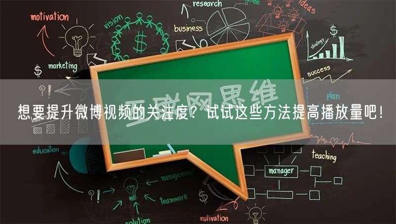 想要提升微博视频的关注度？试试这些方法提高播放量吧！