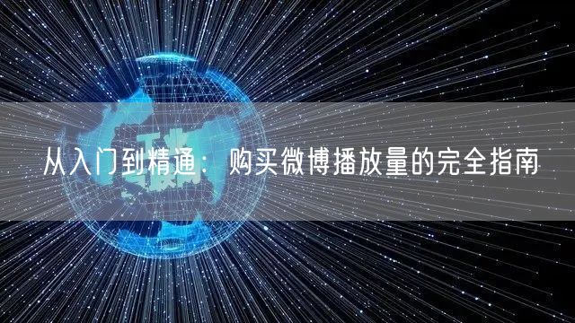 从入门到精通：购买微博播放量的完全指南