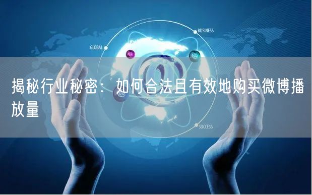 揭秘行业秘密：如何合法且有效地购买微博播放量