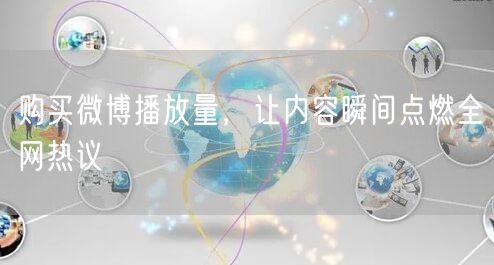 购买微博播放量，让内容瞬间点燃全网热议
