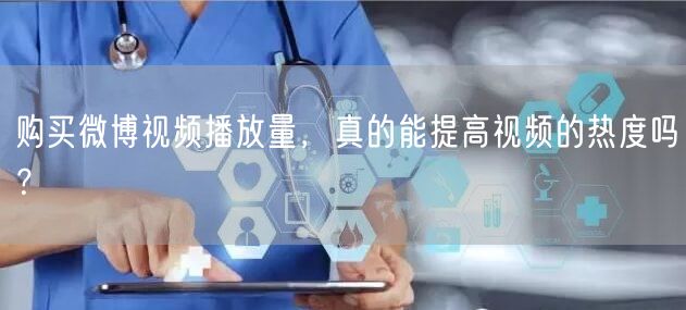 购买微博视频播放量，真的能提高视频的热度吗？