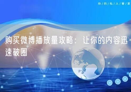 购买微博播放量攻略：让你的内容迅速破圈