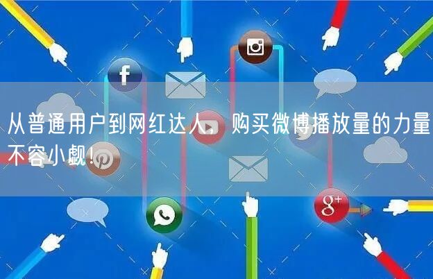 从普通用户到网红达人，购买微博播放量的力量不容小觑！