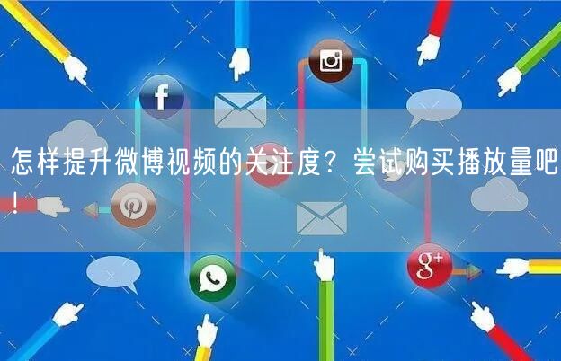 怎样提升微博视频的关注度？尝试购买播放量吧！