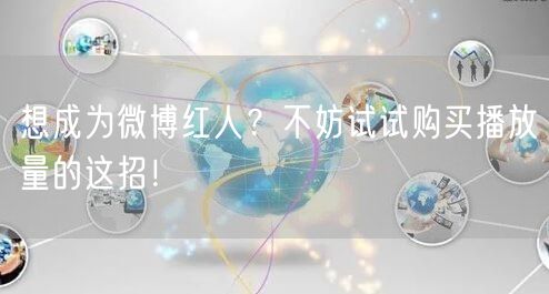 想成为微博红人？不妨试试购买播放量的这招！