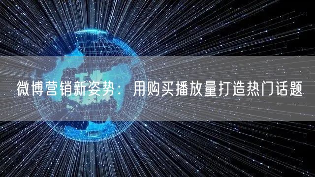 微博营销新姿势：用购买播放量打造热门话题