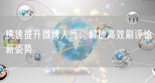 快速提升微博人气：解锁高效刷评论新姿势