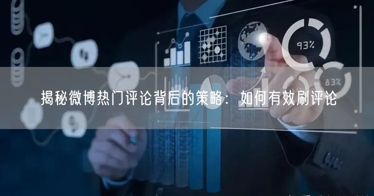 揭秘微博热门评论背后的策略：如何有效刷评论