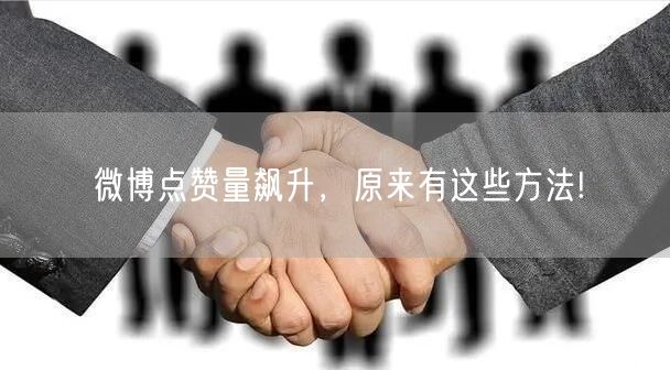 微博点赞量飙升，原来有这些方法!