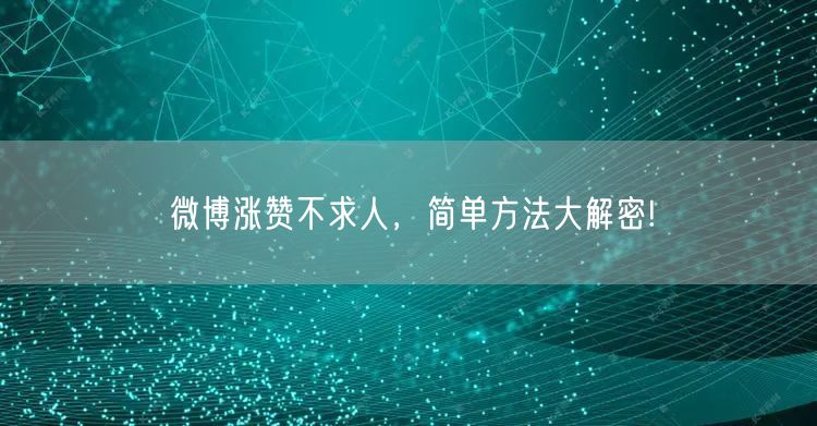 微博涨赞不求人，简单方法大解密!