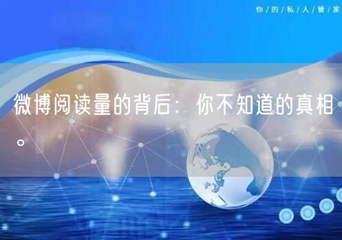 微博阅读量的背后：你不知道的真相。