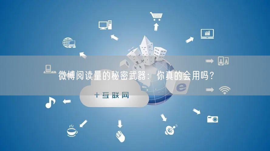 微博阅读量的秘密武器:你真的会用吗?