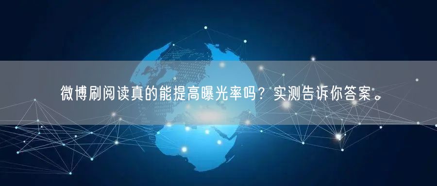 微博刷阅读真的能提高曝光率吗?实测告诉你答案。