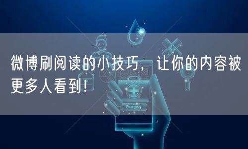 微博刷阅读的小技巧,让你的内容被更多人看到!