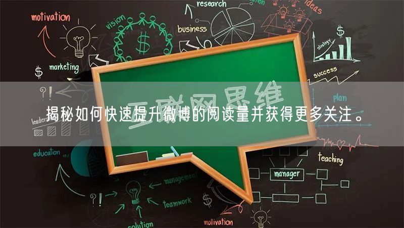 揭秘如何快速提升微博的阅读量并获得更多关注。