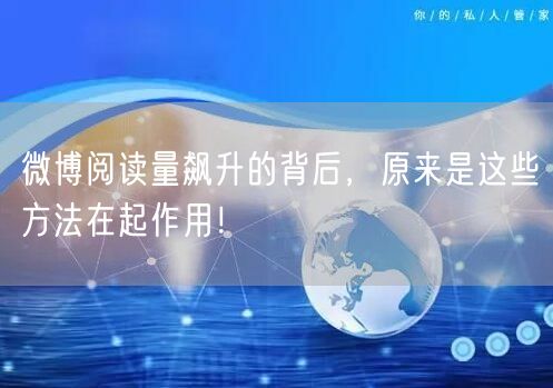 微博阅读量飙升的背后,原来是这些方法在起作用!
