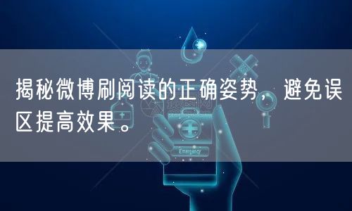 揭秘微博刷阅读的正确姿势,避免误区提高效果。