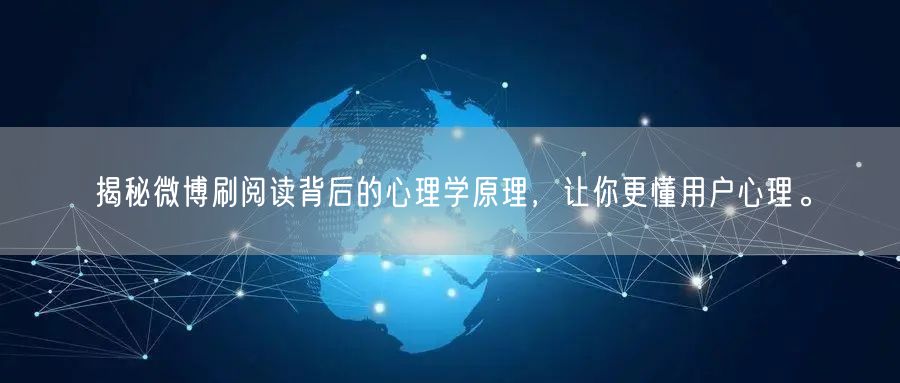 揭秘微博刷阅读背后的心理学原理,让你更懂用户心理。