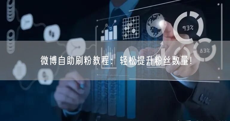 微博自助刷粉教程:轻松提升粉丝数量!