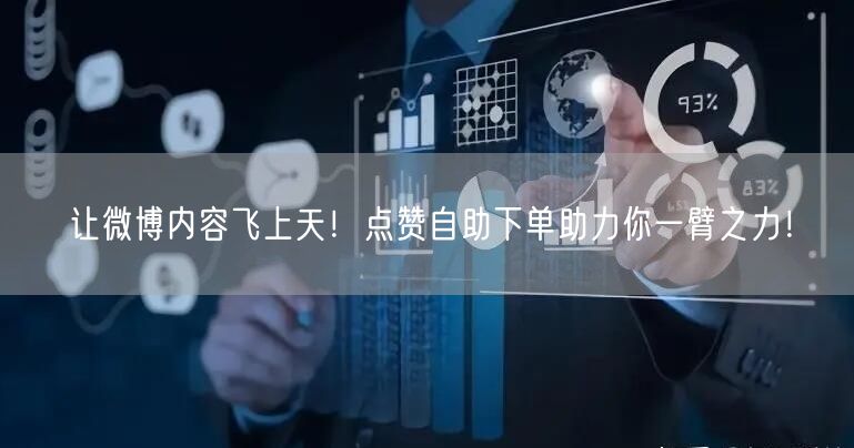 让微博内容飞上天!点赞自助下单助力你一臂之力!