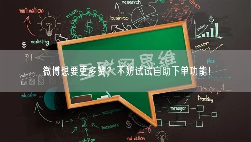 微博想要更多赞?不妨试试自助下单功能!