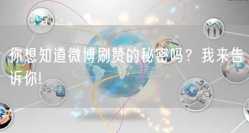 你想知道微博刷赞的秘密吗？我来告诉你!