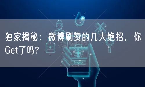 独家揭秘：微博刷赞的几大绝招，你Get了吗?