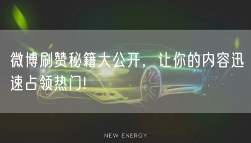 微博刷赞秘籍大公开，让你的内容迅速占领热门!