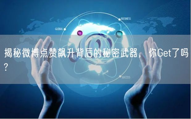 揭秘微博点赞飙升背后的秘密武器，你Get了吗?