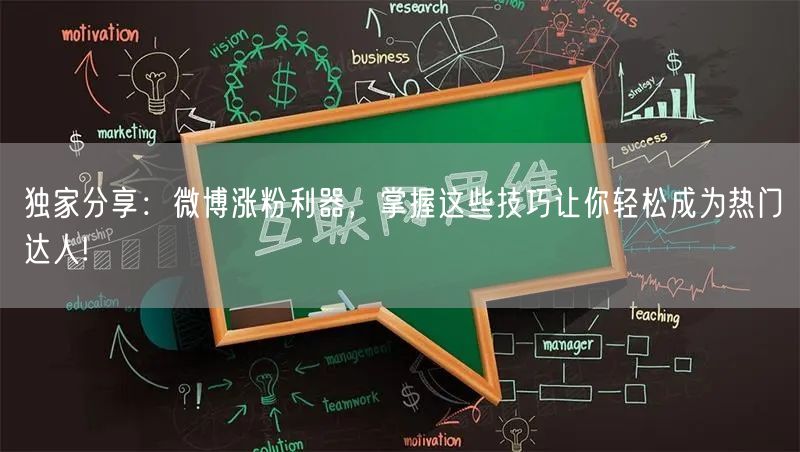 独家分享：微博涨粉利器，掌握这些技巧让你轻松成为热门达人!