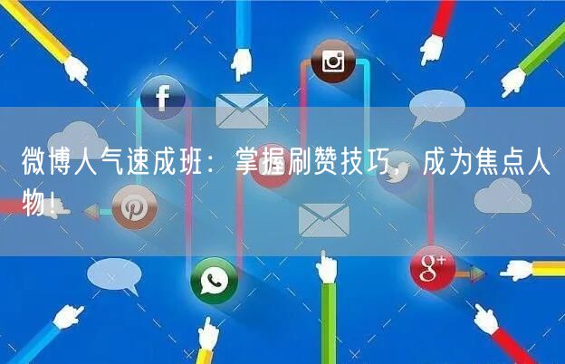 微博人气速成班：掌握刷赞技巧，成为焦点人物！