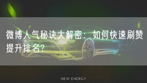 微博人气秘诀大解密：如何快速刷赞提升排名？