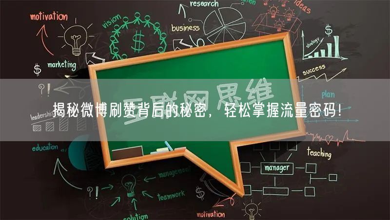 揭秘微博刷赞背后的秘密,轻松掌握流量密码!